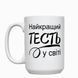 Кружка для Тестя, біла, велика 420мл з принтом - Найкращий Тесть 1.16.22-F фото 2