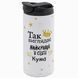 Термочашка для Кумы, белая 450мл: Вот она Кума 1.5.26-450TW фото 1
