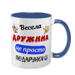 Чашка синя з принтом для Дружини - Весела Дружина 1.3.38-F фото