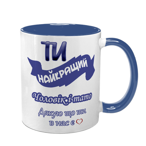 Чашка для коханого Чоловіка, синя з принтом - Ти найкращий 1.4.38-F фото