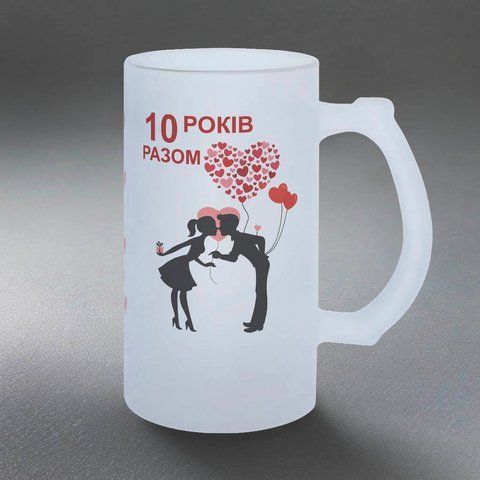 Келих 0,5л пивний, матовий з принтом - 10 (Ваша цифра) років разом 6.7.6-05KM фото