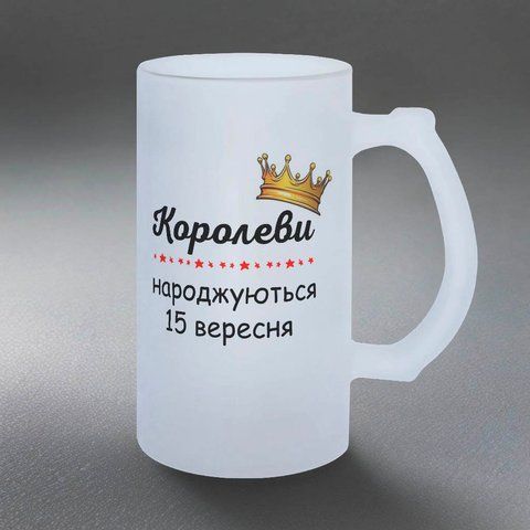 Келих 0,5л пивний, матовий з принтом - Королеви народжуються ( Ваша дата) 6.1.5-05KM фото