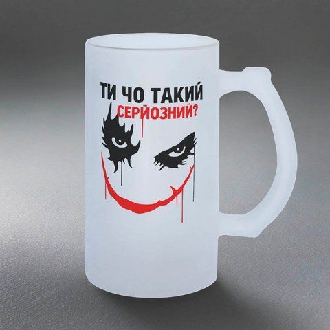 Бокал 0,5л пивной, матовый с принтом - Ты чо такой серьезный - Джокер 10.119-05KM фото