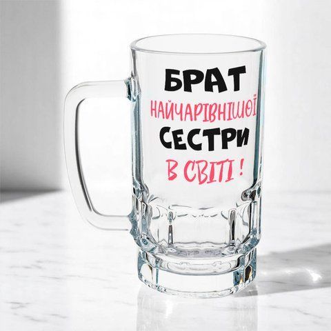 Келих для Брата, 0,55л пивний, прозорий з принтом - Брат найчарівнішої Сестри 1.12.22-055KM фото