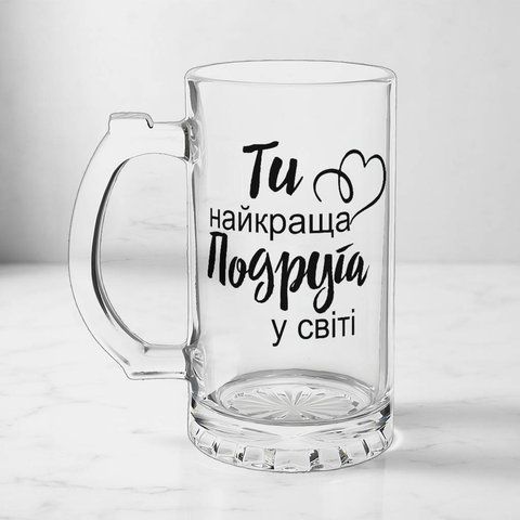 Келих для Подруги, 0,5л пивний, прозорий з принтом - Ти найкраща Подруга 1.21.13-05KS фото