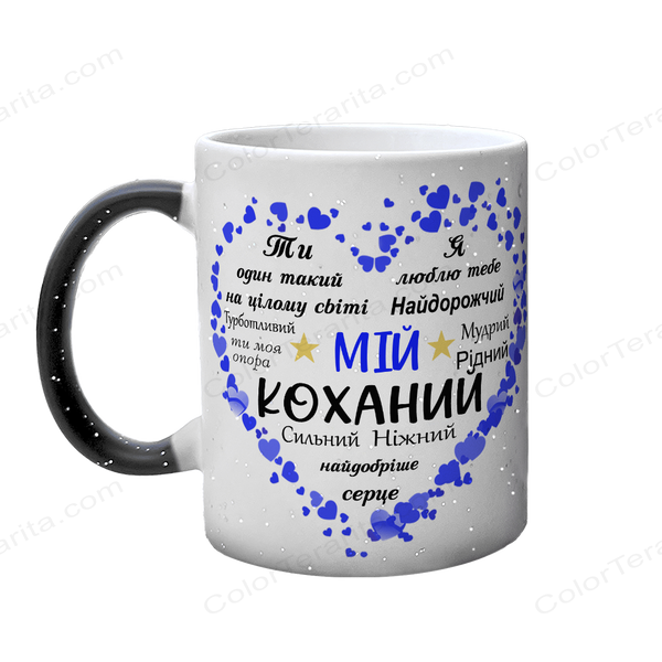 Чашка хамелеон блестки для Любимого: Слова в сердце 2.2.26-F фото