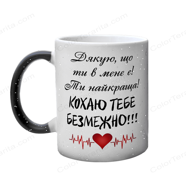Чашка для Коханої, хамелеон блискітки: Кохаю безмежно 2.1.27 фото
