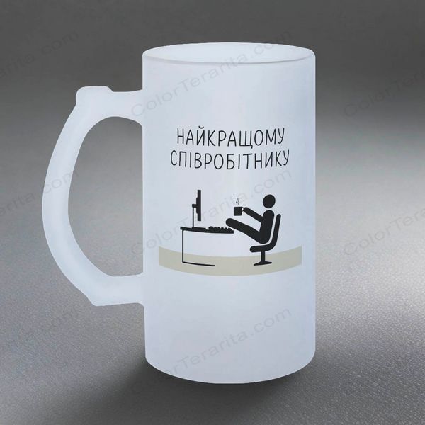 Бокал для коллеги, 0,5л пивной, матовый с принтом - Лучшему сотруднику 8.2.24-05KM фото