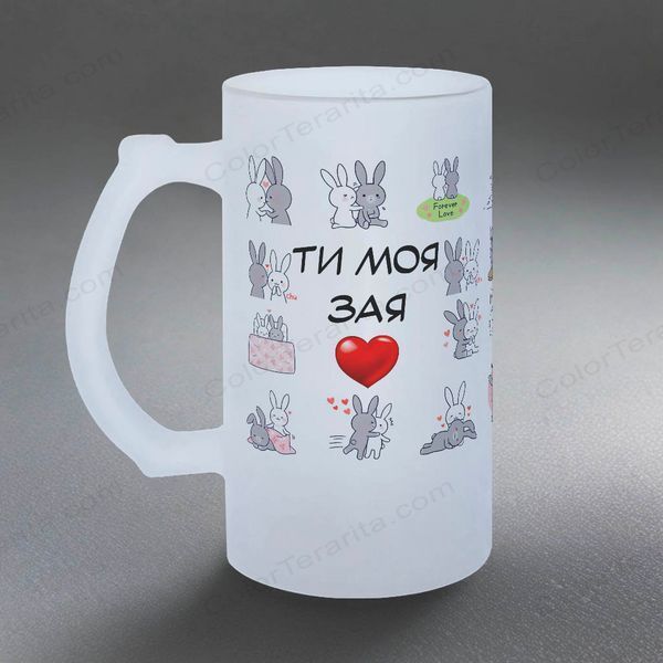 Келих для Коханої, 0,5л пивний, матовий з принтом - Ти моя зая 2.1.49-05KM фото