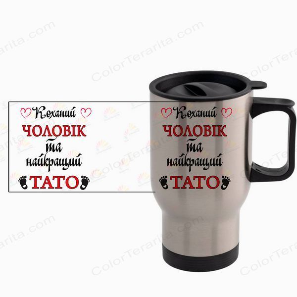 Термокружка Чоловіку, автомобільна метал: Чоловік та Тато 1.4.20-TAutoM фото