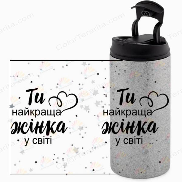Термокружка для Дружини, гліттер срібн. 450: Ти найкраща 1.3.18-450GS фото