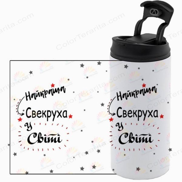 Термокружка для Свекрухи, біла 450мл: Краща Свекруха 1.17.3-450TW фото