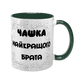 Чашка для Брата, темно-зелена з принтом - Чашка Найкращого Брата 1.12.5-F фото