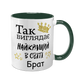 Чашка для Брата, темно-зелена з принтом - Так виглядає найкращий Брат 1.12.7-F фото