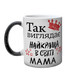 Чашка для Мами, хамелеон з блискітками, з принтом - Так виглядає найкраща Мама 1.1.46-F фото 2