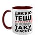 Чашка для Тещі, бордова з принтом - Дякую Тещі що народила таку красоту 1.15.31-L фото
