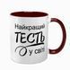 Чашка для Тестя, бордова з принтом - Найкращий Тесть 1.16.22-F фото