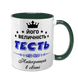 Чашка для Тестя, темно-зелена з принтом - Його Величність Тесть 1.16.6-F фото