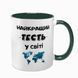 Чашка для Тестя, темно-зелена з принтом - Найкращий Тесть 1.16.12-F фото