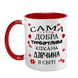Чашка червона з принтом для Коханої - Сама добра Кохана дівчина 2.1.30-F фото 2