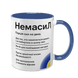 Чашка синяя с принтом - Немасил 2 версия 10.42.v2 фото