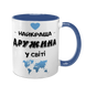 Чашка синяя с принтом для Жены - Лучшая Жена в мире 1.3.34-F фото