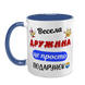 Чашка синя з принтом для Дружини - Весела Дружина 1.3.38-F фото 2