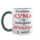 Чашка для Хрещеної, темно-зелена з принтом - Улюблена Кума та найкраща Хрещена 1.13.31 фото
