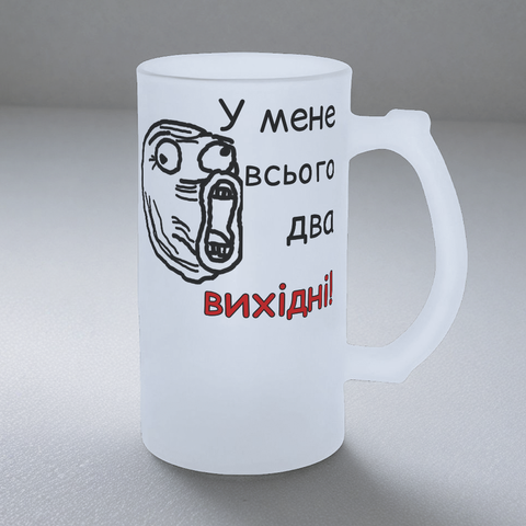 Келих 0,5л пивний, матовий з принтом - У мене всьог два вихідні 11.13 фото