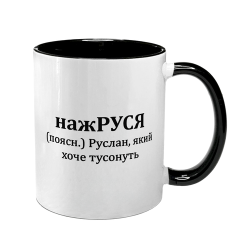 Чашка именная, черная с принтом - нажРУСЯ 7.2.48 фото