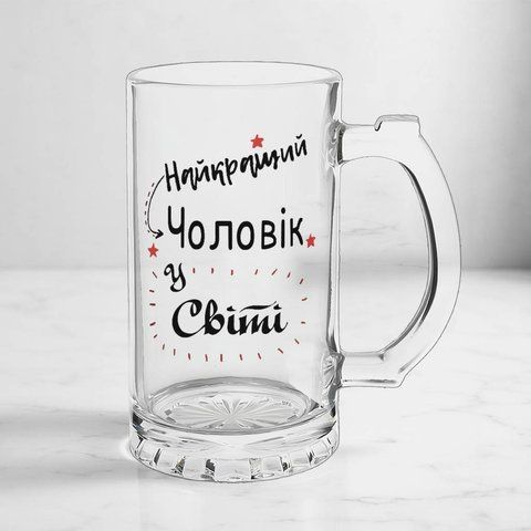 Келих для Чоловіка, 0,5л пивний, прозорий з принтом - Найкращий Чоловік у світі 1.4.3-05KS фото