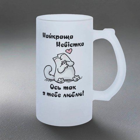 Келих для Невістки, 0,5л пивний, матовий з принтом - Найкраща Невістка 1.19.15-05KM фото