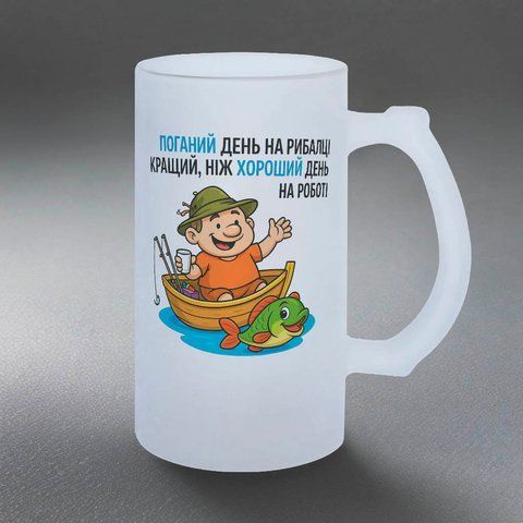 Келих для рибалки, 0,5л пивний, матовий з принтом - Поганий день на рибалці кращий ніж хороший день на роботі 8.8.12-055KM фото