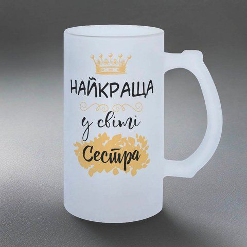 Келих для Сестри, 0,5л пивний, матовий з принтом - Найкраща Сестра у світі 1.11.10-05KM фото