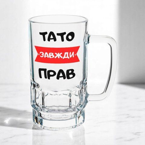Келих для Татуся, 0,55л пивний, прозорий з принтом - тато завжди прав 1.2.60-055KS фото