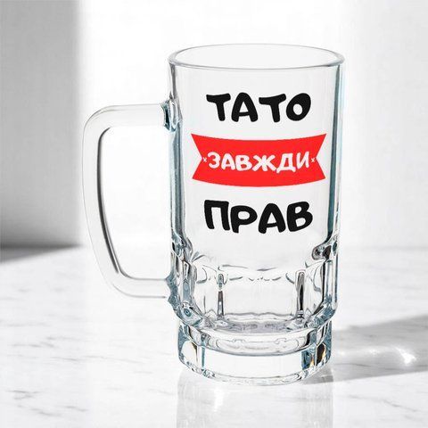 Келих для Татуся, 0,55л пивний, прозорий з принтом - тато завжди прав 1.2.60-055KS фото