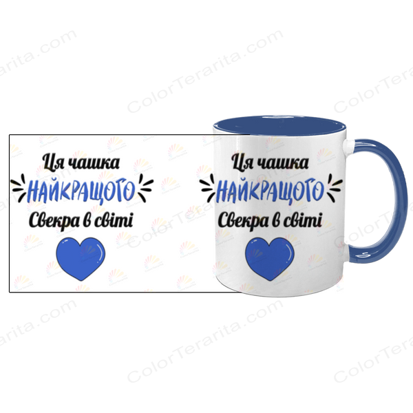 Чашка для Свекра, синя з принтом: Чашка найкращого 1.18.6-F фото