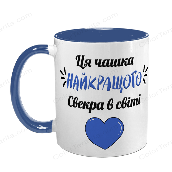 Чашка для Свекра, синя з принтом: Чашка найкращого 1.18.6-F фото