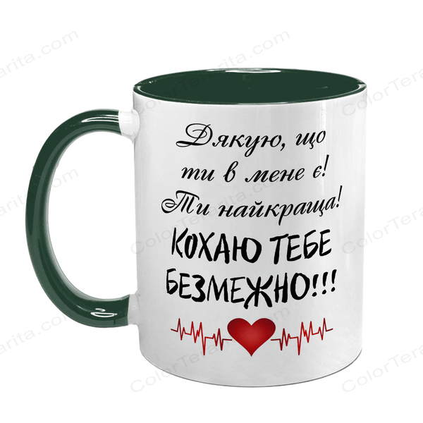 Чашка для Коханої, темно-зелена з принтом: Кохаю безмежно 2.1.27 фото
