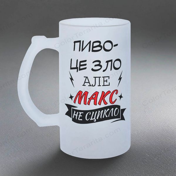Келих 0,5л пивний, матовий з принтом - ПИВО це зло, але Макс не сцикло 11.16-055KS фото