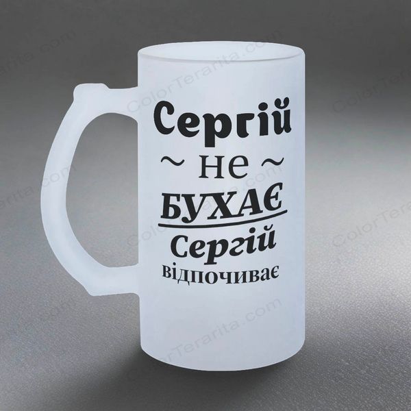 Келих 0,5л матовий: Сергій не бухає Сергій відпочиває 11.30-055KS фото