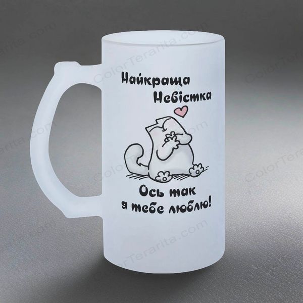 Бокал для Невестки, 0,5л пивной, матовый с принтом - Лучшая Невестка 1.19.15-05KM фото