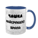 Чашка для Брата, синя з принтом - Чашка Найкращого Брата 1.12.5-F фото
