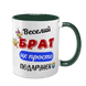 Чашка для Брата, темно-зелена з принтом - Веселий Брат 1.12.27-F фото