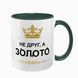 Чашка для Друга, темно-зеленая: не друг, а золото 1.22.3-F фото