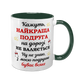Чашка для Подруги, темно-зеленая: Подруга - лучшая 1.21.17-F фото