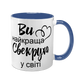 Чашка для Свекрухи, синя з принтом - Ви Найкраща Свекруха 1.17.15-F фото