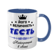 Чашка для Тестя, синя з принтом - Його Величність Тесть 1.16.6-F фото