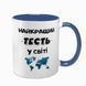 Чашка для Тестя, синя з принтом - Найкращий Тесть 1.16.12-F фото