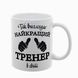 Чашка для тренера, белая с принтом - Так выглядит лучший тренер 8.10.5 фото